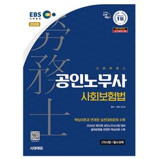 시대고시기획 2026 공인노무사 1차 사회보험법, 상세 설명 참조