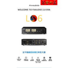 寒舍小品 FX-AUDIO L06 全平衡式 XLR 音頻功率擴大機 300W+300W 大功率輸出