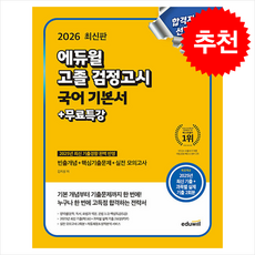 2026 에듀윌 고졸 검정고시 국어 기본서+무료특강 + 쁘띠수첩 증정, 김지상