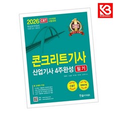 2026 콘크리트기사 산업기사필기 4주완성 책 + 책갈피 [KHBOOKS]