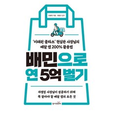 배민으로 연 5억 벌기, 오봉원,최용규(택스코디), 동아엠앤비