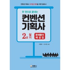한권으로 끝내는 컨벤션기획사 2급 실기 문제풀이 해설집, 기문사