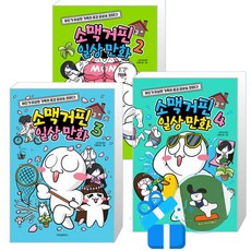 소맥거핀 일상 만화 4 + 3 + 2 세트 (메모수첩증정)