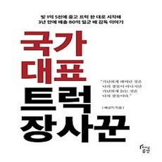 [개똥이네][중고-상] 국가대표 트럭 장사꾼