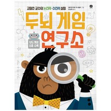[상상의집] 두뇌 게임 연구소[스토리 보드게임북]