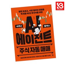 AI 에이전트 주식 자동 매매 책 + 책갈피 [KHBOOKS], 리코멘드, 고현민