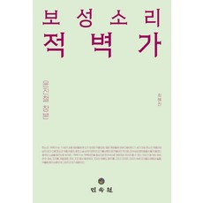 보성소리 적벽가:윤진철 창본, 보성소리 적벽가, 최혜진(저), 민속원, 최혜진 저