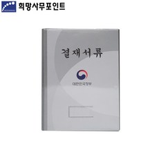 희망 HB0107 대한민국 정부결재판/결재서류