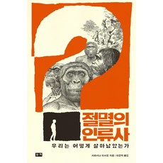 BOOKKI 滅絕的人類史：我們是如何倖存下來的, 更科功