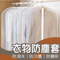 衣服防塵套 衣物保護套 半透明防潑水 防沙塵防變形 衣服收納袋, 1個, 中號57×83cm
