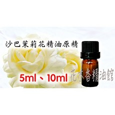花木香精油館 沙巴茉莉花精油原精, 1個, 10ml