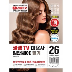 (권순현) 2026 이기적 권쌤TV 미용사 일반(헤어) 필기 기본서 -동영상 강의 무료 + 핵심요약집 PDF + 추가 기출문제 3회분 PDF + CBT 온라인 문제집 제공, 영진닷컴
