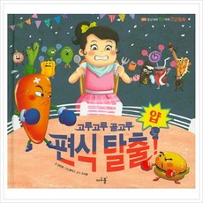 일 년 내내 튼튼하게 건강 동화. 1: 고루고루 골고루 얍! 편식탈출 [양장], 없음