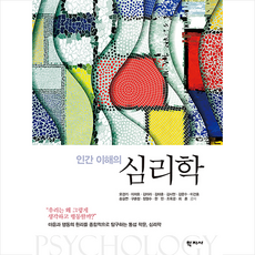 인간 이해의 심리학, 학지사, 오경기