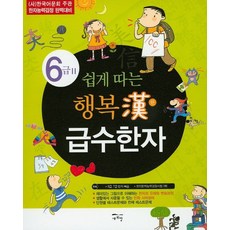 SAEHUIMANG 輕鬆挑選快樂漢字6級2：完美備戰國語學會主辦的漢字能力考試, 新希望, 輕鬆採摘的幸福級數漢字系列