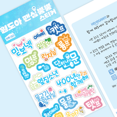 원도아 팬톡 스티커 다꾸 탑꾸 데코 팬메이드 원도어