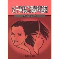 女子美髮乙級學科證照考試指南, 單本