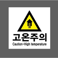 고온주의 6709487550 1010 스티커 5x5cm, 혼합색상