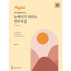 연주 동영상이 있는뉴에이지 피아노 연주곡집(Easy Ver), 삼호ETM, 박상현