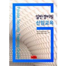 일반경비원 신임교육, 진영사