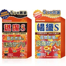 SVELTY 暢孅S 代謝促進保健食品 燃魔S 燃燒輔助保健食品 組合包 30顆/盒, 1套, 60顆