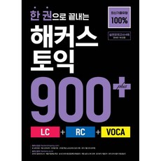 한 권으로 끝내는 해커스 토익 900+ (LC+RC+VOCA), 한 권으로 끝내는 해커스 토익 900+ (LC+RC+V