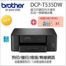 Brother DCP-T535DW 無線複合機 五合一功能 自動雙面列印, DCP-T535DW+BTD100BK/C/M/Y