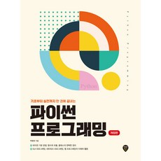 파이썬 프로그래밍(기초부터 실전까지 한 권에 끝내는)-개정판, 단품