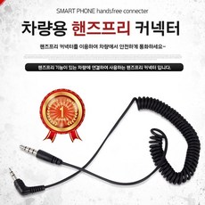 카데코 차량용 스마트폰 핸즈프리 커넥터(9895) 음향기기케이블 자동차용품 용커넥터 휴대폰 커플이어폰젠더 고급, 1개