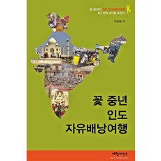 꽃 중년 인도 자유배낭여행:4년 연속 271일 도전기, 여행마인드, 유용환