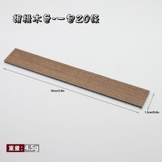 微景小舖 迷你木質地板模型材料 仿真木紋DIY地磚貼紙, 2號 胡桃木色【20片】, 胡桃木色