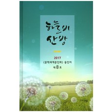 하늘비 산방(2017):문학세계문인회 동인지 제8호, 천우