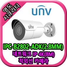 IPC-B2802-ADK(2.8mm), 1개