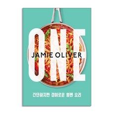 (영진.com) 제이미 올리버 원팬 - 간단하지만 경이로운 원팬 요리