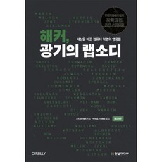 해커 광기의 랩소디 : 세상을 바꾼 컴퓨터 혁명의 영웅들, 한빛미디어