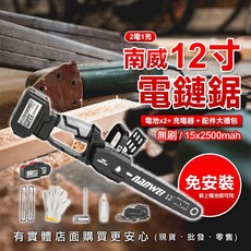 南威 12寸 無刷電鏈鋸, 1個
