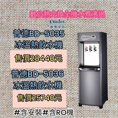 普德冰溫熱數位式熱交換型落地飲水機-含安裝(台南市 高雄市), BD-5035 (三溫)