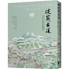 【樂辰書店】淡蘭古道：百年里山的長路慢行 晨星出版