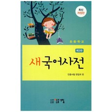 [책광장 모두] 초등학교 새국어사전