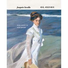 호아킨 소로야 바다 바닷가에서:호아킨 소로야가 그린 바다의 삶과 풍경, 에이치비 프레스