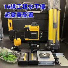 【旗艦款】16線水平儀 遙控鐳射水平儀 藍光激光水平儀 雙電池激光水平儀 高精度自動校正 貼磚貼地墨線儀 貼牆儀器, 1個, 16線工程級水平儀【大滿配】