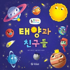 태양과 친구들, 첫첫첫! 과학 지식 그림책 4, 기탄교육연구소