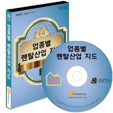 업종별 렌탈산업 지도(CD), 한국콘텐츠미디어 편집부(저), 한국콘텐츠미디어