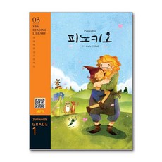 Pinocchio 피노키오 교재 + MP3 파일 다운로드 - YBM Reading Library 3 - 카를로콜로디, Pinocchio 피노키오 교재 + MP3 파일 다운로