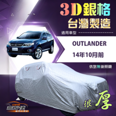 蓋方便 3D銀格（4WD-L）高週波防水隔熱車罩 適用Outlander 14年10月前, 1個