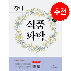 장미 식품화학 (제6판) + 쁘띠수첩 증정, 하이앤북