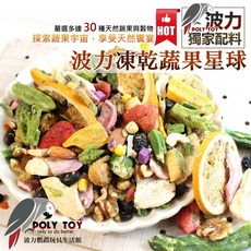 波力凍乾蔬果星球 探索蔬果宇宙 享受天然饗宴 營養滿分 精緻飼料 波力鸚鵡玩具生活館, 700g, 1個