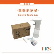 髮克希 電動泡沫槍