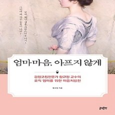 [개똥이네][중고-상] 엄마 마음 아프지 않게