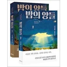 밤의 양들 1-2 권 세트 (전2권), 은행나무